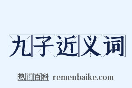 九子近义词是什么意思的图片
